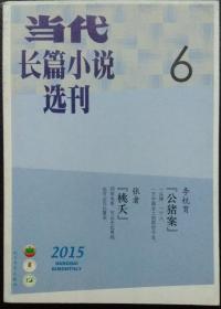 《当代长篇小说选择刊 》2015年第6期（张者《桃夭》李杭育《公猪案》）