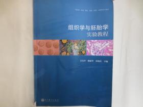 组织学与胚胎学实验教程