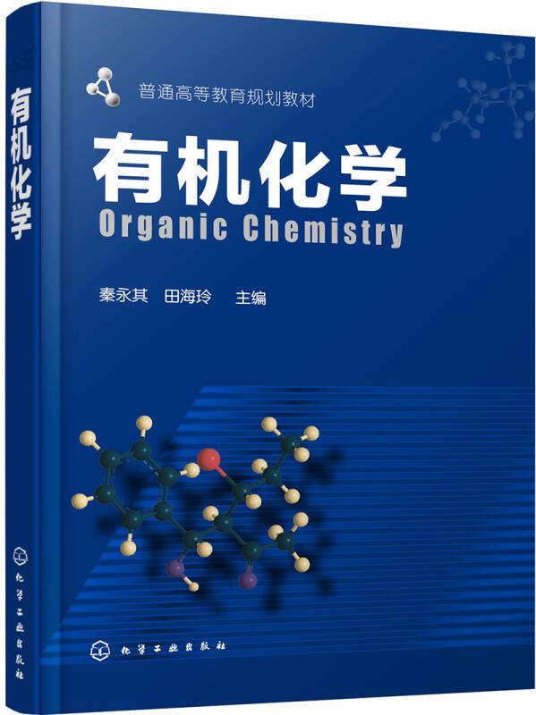 有机化学 秦永其 化学工业出版社