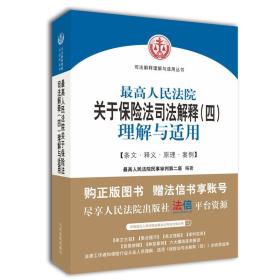 最高人民法院关于保险法司法解释（四）理解与适用