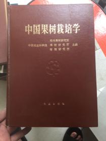 中国果树栽培学【精装】一版一印  内干净！ 大16开厚册