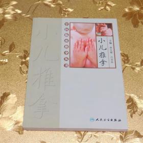 中医临床推拿丛书·小儿推拿主编：曲生健、吕美珍 人民卫生出版社 ISBN：9787117113076