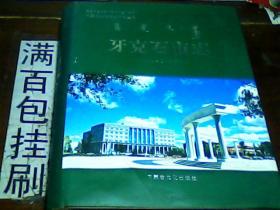 牙克石市志 1990-2005  包邮挂刷