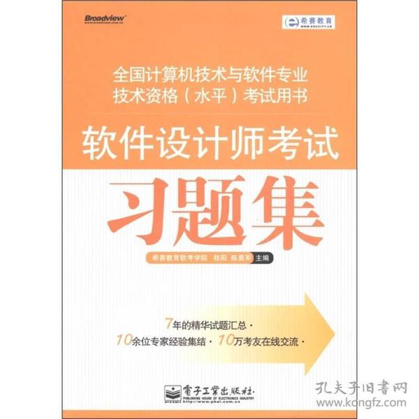 希赛教育·全国计算机技术与软件专业技术资格（水平）考试用书：软件设计师考试习题集