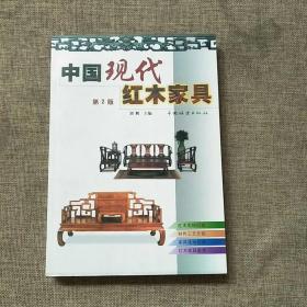 中国现代红木家具（第2版）