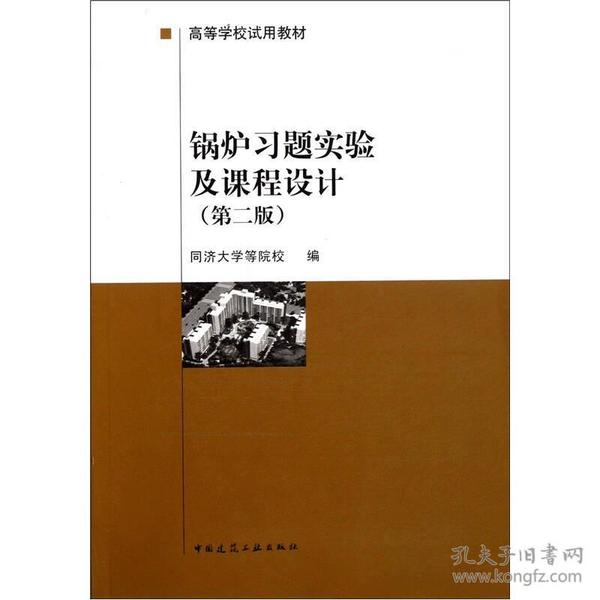 锅炉习题实验及课程设计[第二版] 同济大学--中国建筑工业出版社 1990年06月01日 9787112009961