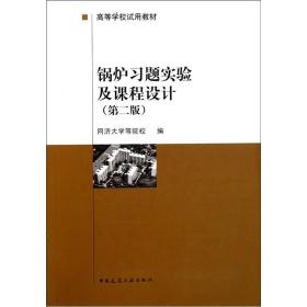 锅炉习题实验及课程设计(第2版高等学校试用教材)