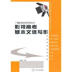 正版二手 影视高考基本文体写作