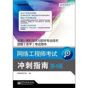 全国计算机技术与软件专业技术资格（水平）考试用书·网络工程师考试：冲刺指南（第4版）