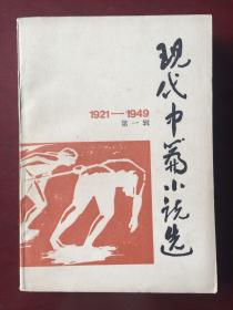 现代中篇小说选（1921--1949）第一辑