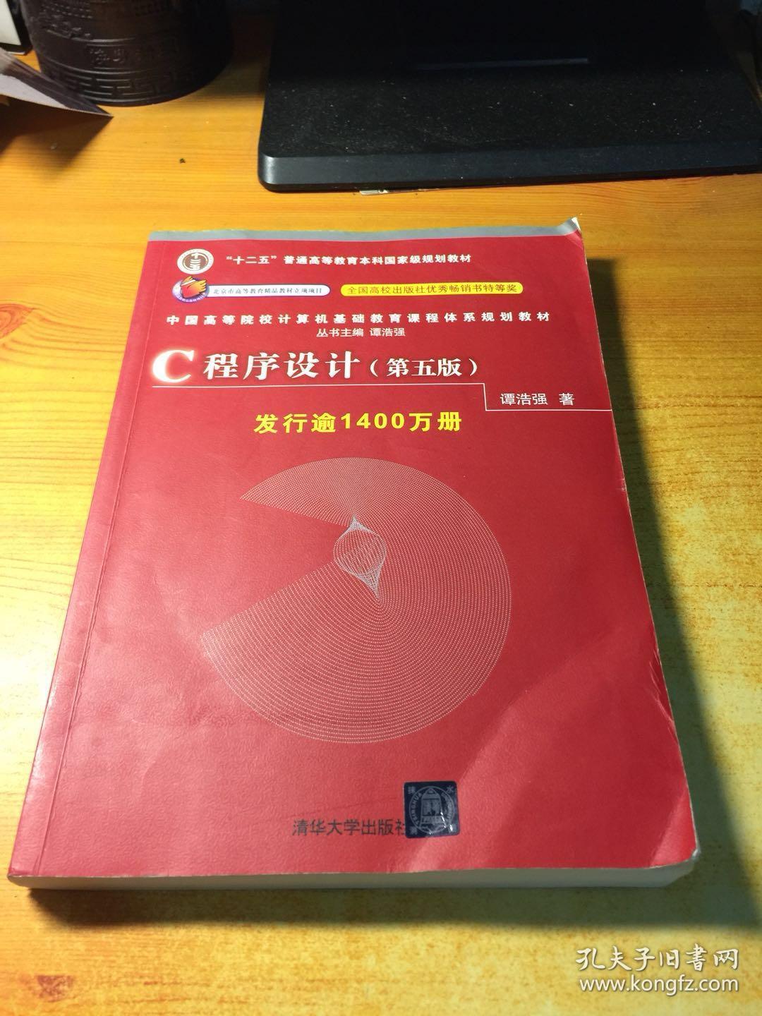 C程序设计（第五版）/中国高等院校计算机基础教育课程体系规划教材