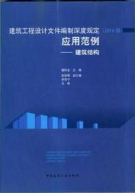 建筑工程设计文件编制深度规定（2016版）应用范例——建筑结构