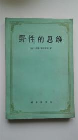 商务 87年一版一印   野性的思维   私藏好品