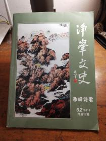 净峰文史净峰诗歌2013年第2期总第10期