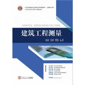 21世纪高职高专土建类立体化精品教材.土建施工系列 建筑工程测量