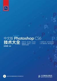 中文版Photoshop CS6技术大全