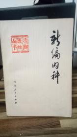 新编内科 下