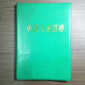 中国交通图册（1979年绿塑套本）