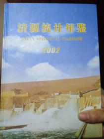 济源统计年鉴2002（印数200册）