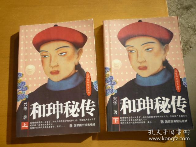 和珅秘传（上下册）