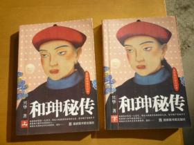 和珅秘传(上下册)