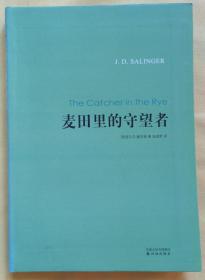 《麦田里的守望者》