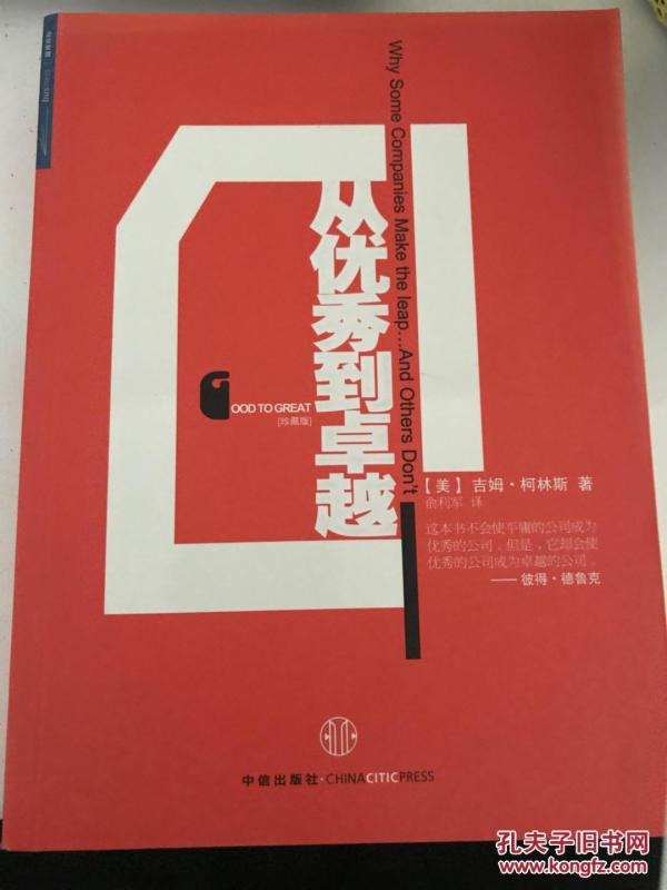 从优秀到卓越（珍藏版）。