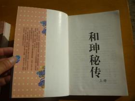 和珅秘传(上下册)