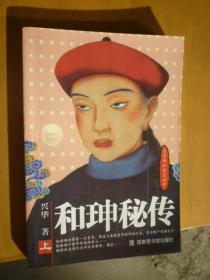 和珅秘传(上下册)