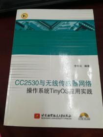 CC2530与无线传感器网络操作系统TinyOS应用实践