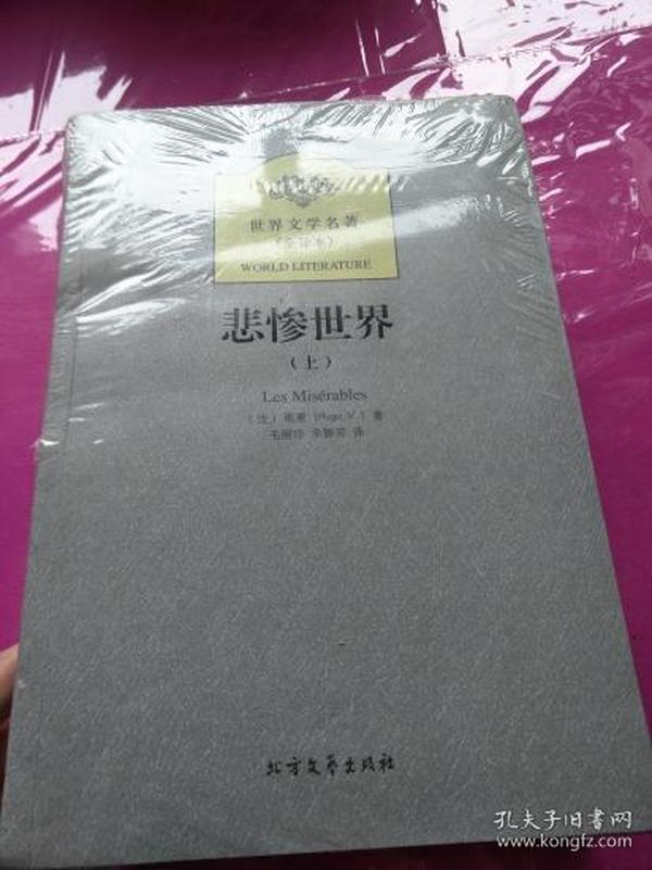 世界文学名著:悲惨世界(全译本)(套装共2册)