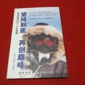 《坚持到底，再创巅峰》签名本