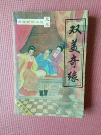 双美奇缘 （内含：平山冷燕）【馆藏】【未翻阅】