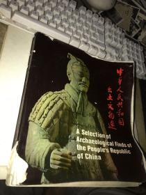 中华人民共和国出土文物选【12开厚册，大量文物图片】封面封底卷曲，边沿磨损。 内页好，无涂画笔迹