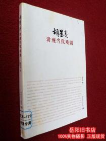 胡星亮讲现代戏剧   湖南教育出版社  胡星亮/著