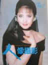 人像摄影【1996年第2期】（拍摄老人照片 再现好莱坞风格的明星照 等内容）