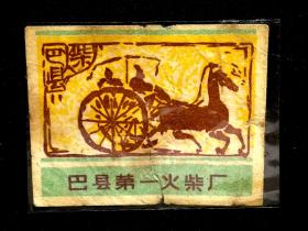 ●怀旧老物件：早期火花《巴县火柴》【五六十年代巴县第一火柴厂出品】！！