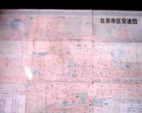 北京市区交通图【1978年版，1984年印】
