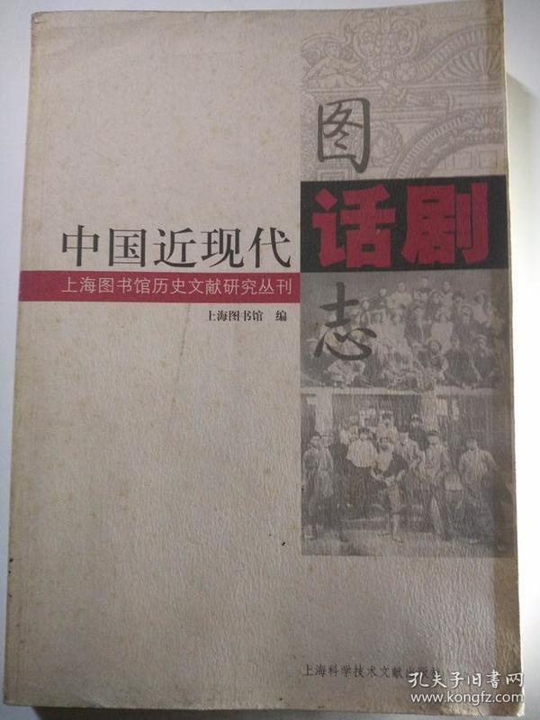 上海图书馆历史文献研究丛刊：中国近现代话剧图志