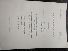 学位论文：非小细胞肺癌胰岛素样生长因子轴临床及实验研究a21-3