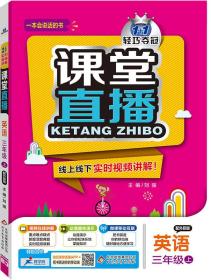 1+1轻巧夺冠课堂直播：三年级上 英语外研版 同步视频讲解 2022年秋适用