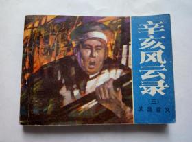 武昌起义==湖南版辛亥风云录第3册==经典连环画小人书