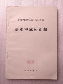 中国中医研究院广安门医院 基本中成药汇编