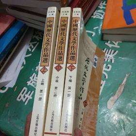 中国历代文学作品选 上编 第一册