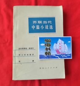 苏联当代中篇小说选（内容请看实拍目录，1981年一版一印）B7