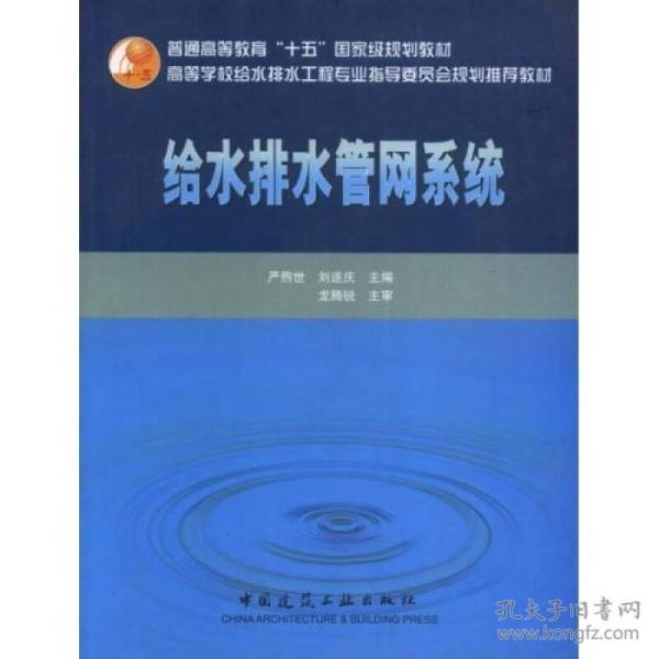 高校给水排水工程学科专业指导委员会规划推荐教材：给水排水管网系统