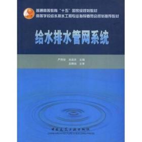 高校给水排水工程学科专业指导委员会规划推荐教材：给水排水管网系统