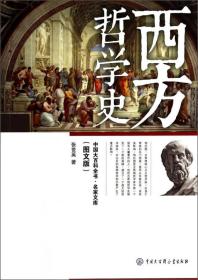 中国大百科全书.名家文库：西方哲学史（图文版）全新