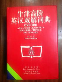 库存全新  已拆封 带护封一版一印 牛津高阶英汉双解词典（第四版） OXFORD ADVANCED LEARNER'S ENGLISH-CHINESE  DICTIONARY Fourth edtion