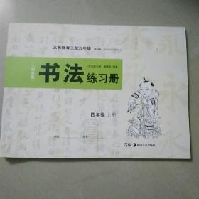 书法练习册（四年级上册）
